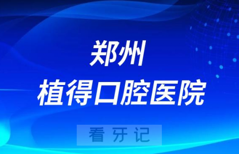 郑州植得口腔医院是公立还是私立二级口腔医院