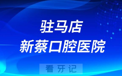 新蔡口腔医院是公立还是私立二级口腔医院