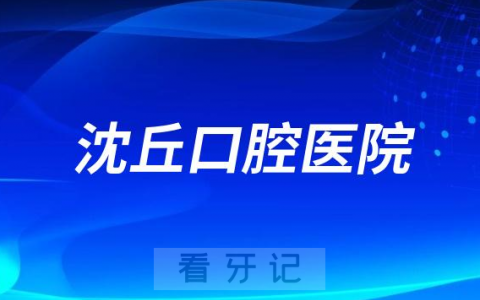 沈丘口腔医院是公立还是私立二级口腔医院