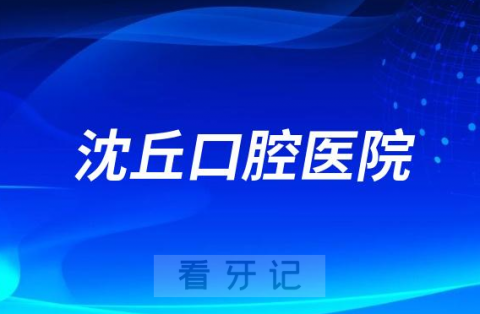 沈丘口腔医院是公立还是私立二级口腔医院