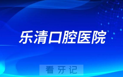 乐清口腔医院是公立还是私立医院