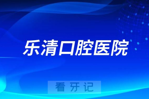 乐清口腔医院是公立还是私立医院