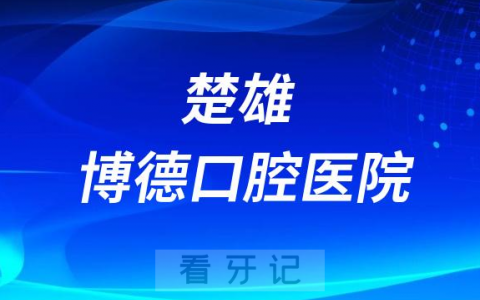 楚雄博德口腔医院是公立还是私立医院