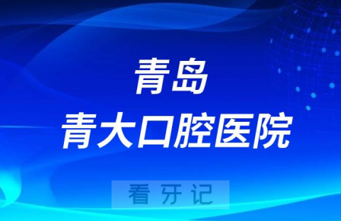 青岛青大口腔医院是公立还是私立二级口腔