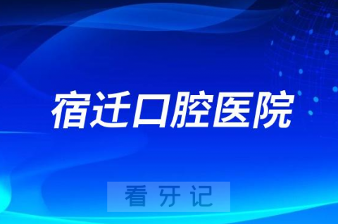 宿迁口腔医院是公立还是私立医院