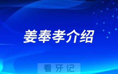 姜奉孝种植牙医生专家