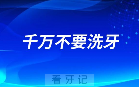 千万不要洗牙会把牙齿洗坏