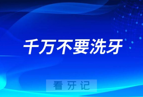 千万不要洗牙会把牙齿洗坏