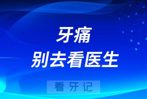 牙痛千万别去看医生是真的假的