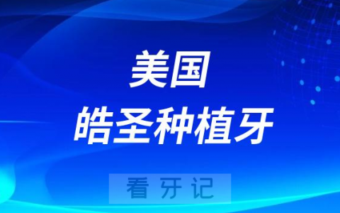 2023年美国皓圣种植牙价格多少钱一颗