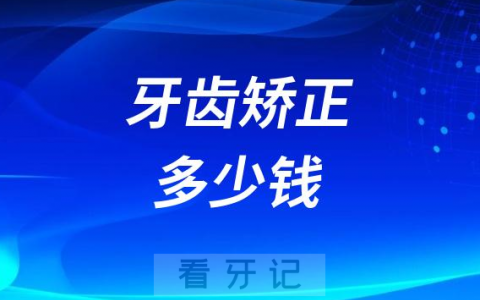 北京上海广州深圳做牙齿矫正要多少钱