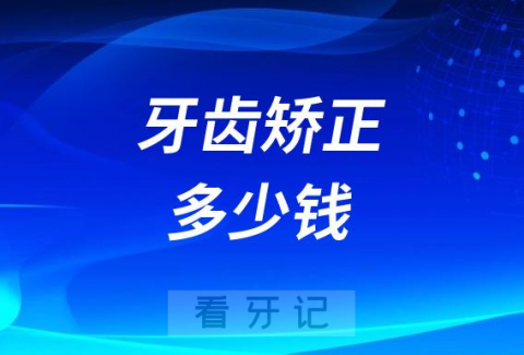 北京上海广州深圳做牙齿矫正要多少钱