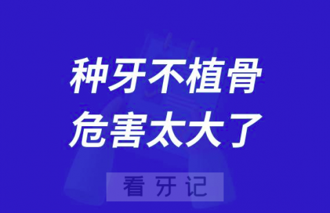 太可怕了种牙不植骨危害和风险太大了