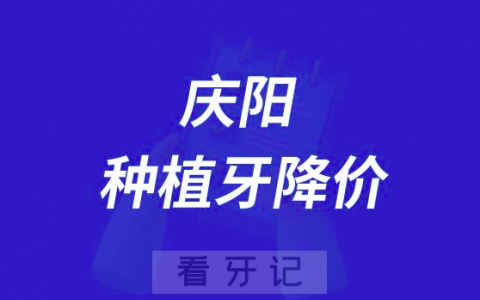 庆阳**做种植牙多少钱一颗附2023集采最新价格