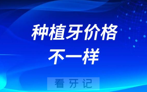 太纠结了为什么每家医院种植牙价格都不一样