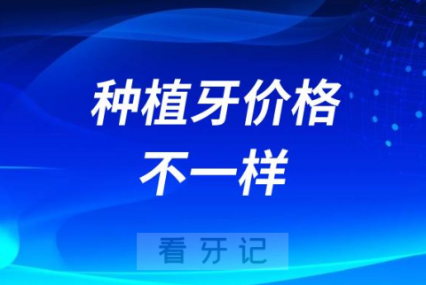 太纠结了为什么每家医院种植牙价格都不一样