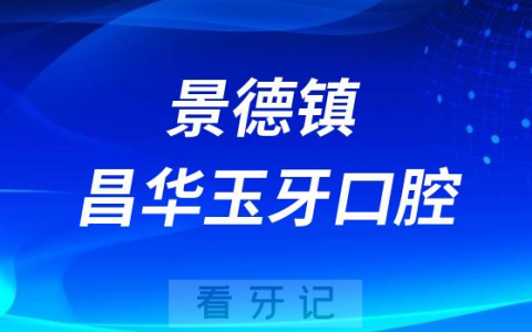 景德镇昌华玉牙口腔怎么样附简介