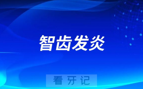 甲流导致智齿发炎一侧脸肿几天才能消肿