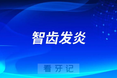 甲流导致智齿发炎一侧脸肿几天才能消肿