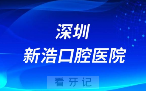 深圳新浩口腔医院是公立还是私立医院