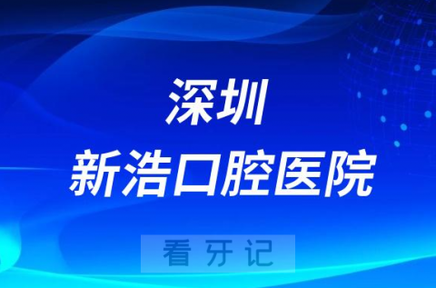 深圳新浩口腔医院是公立还是私立医院