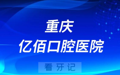 重庆亿佰口腔医院是公立还是私立医院