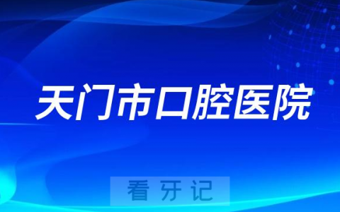 天门**是公立二级还是私立口腔医院