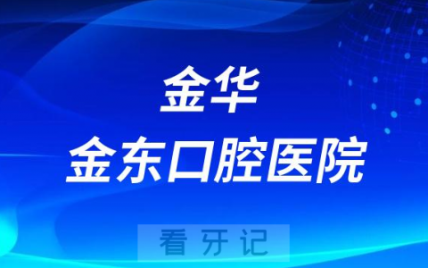 金华金东口腔医院是公立还是私立医院