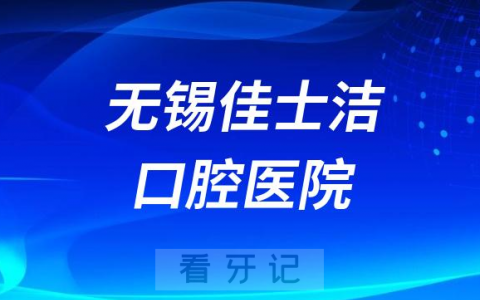 无锡佳士洁口腔医院是公立还是私立二级口腔医院