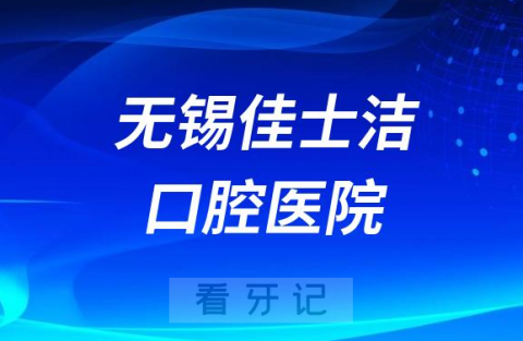 无锡佳士洁口腔医院是公立还是私立二级口腔医院