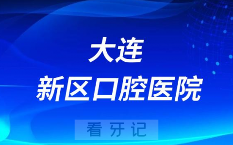 大连新**医院是公立还是私立医院