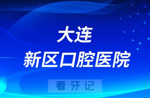 大连新区口腔医院是公立还是私立医院