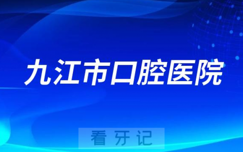 九江**是公立三级还是私立口腔
