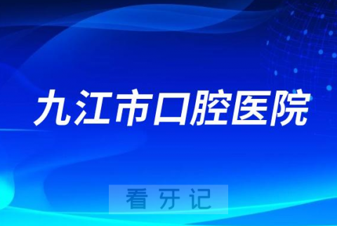 九江市口腔医院是公立三级还是私立口腔