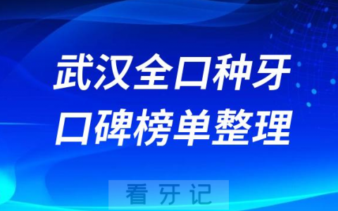 武汉全口种植牙口腔医院排名前十名单盘点2023版
