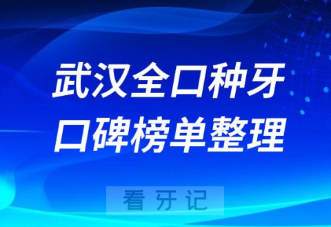 武汉全口种植牙口腔医院排名前十名单盘点2023版