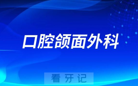 口腔颌面外科主要是治疗什么