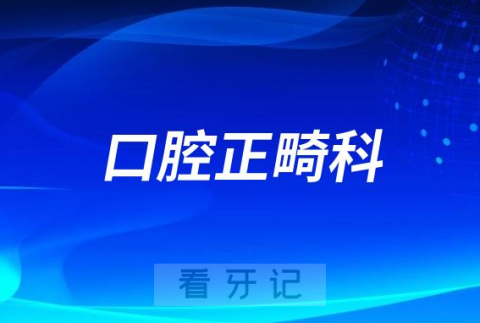 口腔正畸科主要是治疗什么