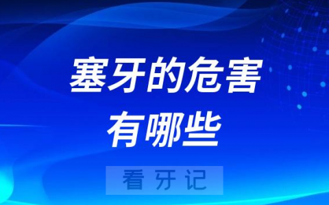 塞牙的危害有哪些附五大危害