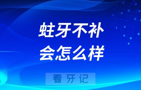 蛀牙不补会怎么样后果有多可怕？