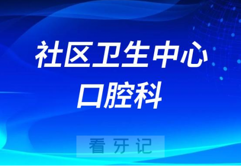 社区卫生服务中心口腔科怎么样靠不靠谱