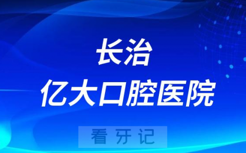 长治亿大口腔医院是公立还是私立二级口腔