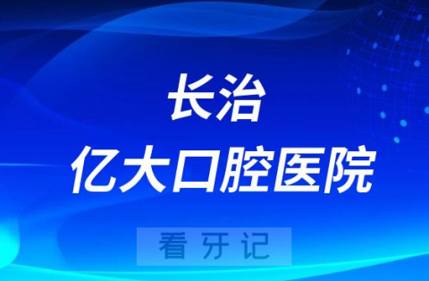 长治亿大口腔医院是公立还是私立二级口腔