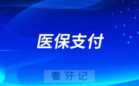 北京靓美口腔医院正式开通医保支付