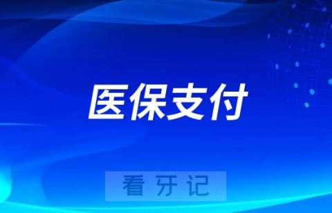 北京靓美口腔医院正式开通医保支付