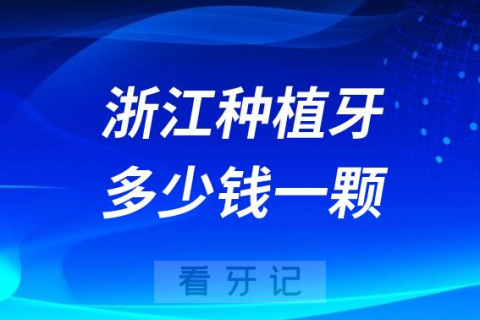 023年浙江种植牙多少钱一颗最新种植牙集采价格曝光"