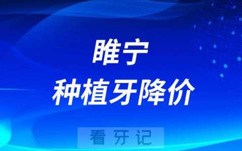 睢宁艾丽雅口腔种牙多少钱一颗附2023集采最新价格