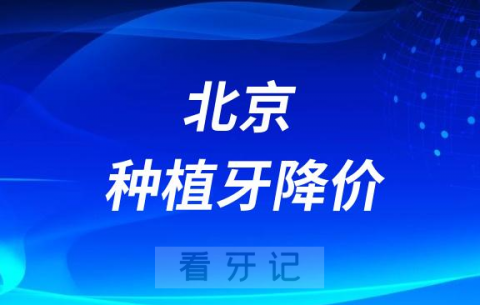 北京种植牙降价了北京美铭口腔举办种植牙集采活动