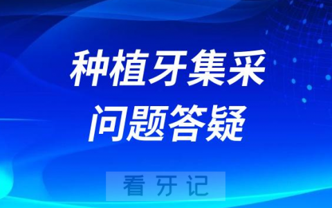 种植牙集采价格免费种植牙种牙医保报销支付问题整理答疑2023