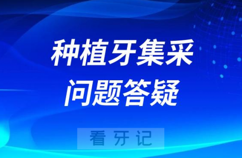 种植牙集采价格免费种植牙种牙医保报销支付问题整理答疑2023